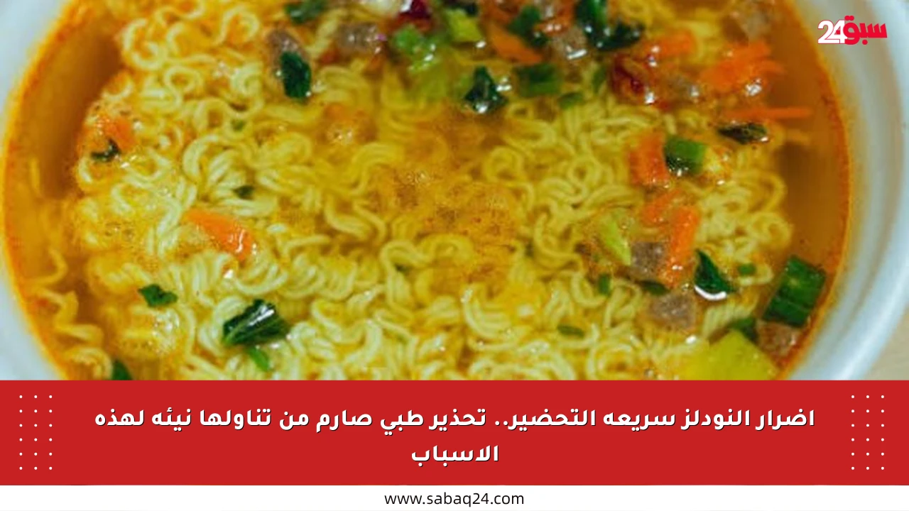 أضرار النودلز سريعة التحضير.. تحذير طبي صارم من تناولها نيئة لهذه الأسباب